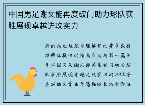 中国男足谢文能再度破门助力球队获胜展现卓越进攻实力 中国男足谢文能再度破门助力球队获胜展现卓越进攻实力