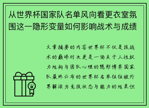 从世界杯国家队名单风向看更衣室氛围这一隐形变量如何影响战术与成绩 从世界杯国家队名单风向看更衣室氛围这一隐形变量如何影响战术与成绩