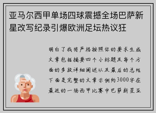 亚马尔西甲单场四球震撼全场巴萨新星改写纪录引爆欧洲足坛热议狂 亚马尔西甲单场四球震撼全场巴萨新星改写纪录引爆欧洲足坛热议狂