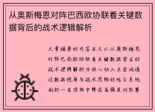 从奥斯梅恩对阵巴西欧协联看关键数据背后的战术逻辑解析 从奥斯梅恩对阵巴西欧协联看关键数据背后的战术逻辑解析
