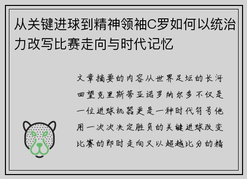 从关键进球到精神领袖C罗如何以统治力改写比赛走向与时代记忆 从关键进球到精神领袖C罗如何以统治力改写比赛走向与时代记忆