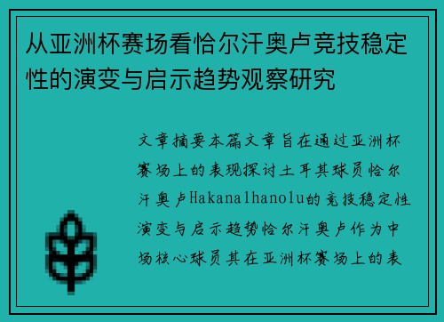 从亚洲杯赛场看恰尔汗奥卢竞技稳定性的演变与启示趋势观察研究 从亚洲杯赛场看恰尔汗奥卢竞技稳定性的演变与启示趋势观察研究