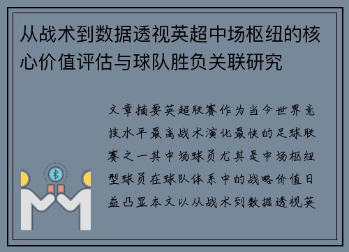 从战术到数据透视英超中场枢纽的核心价值评估与球队胜负关联研究 从战术到数据透视英超中场枢纽的核心价值评估与球队胜负关联研究