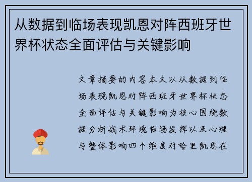从数据到临场表现凯恩对阵西班牙世界杯状态全面评估与关键影响 从数据到临场表现凯恩对阵西班牙世界杯状态全面评估与关键影响