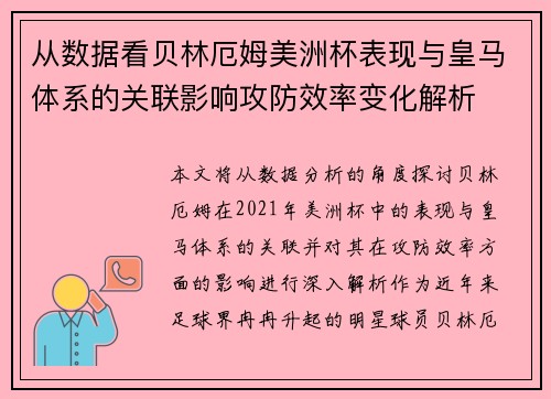 从数据看贝林厄姆美洲杯表现与皇马体系的关联影响攻防效率变化解析 从数据看贝林厄姆美洲杯表现与皇马体系的关联影响攻防效率变化解析