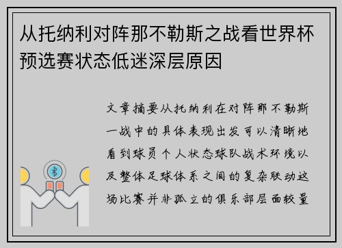 从托纳利对阵那不勒斯之战看世界杯预选赛状态低迷深层原因 从托纳利对阵那不勒斯之战看世界杯预选赛状态低迷深层原因