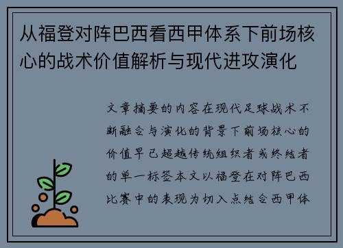 从福登对阵巴西看西甲体系下前场核心的战术价值解析与现代进攻演化 从福登对阵巴西看西甲体系下前场核心的战术价值解析与现代进攻演化