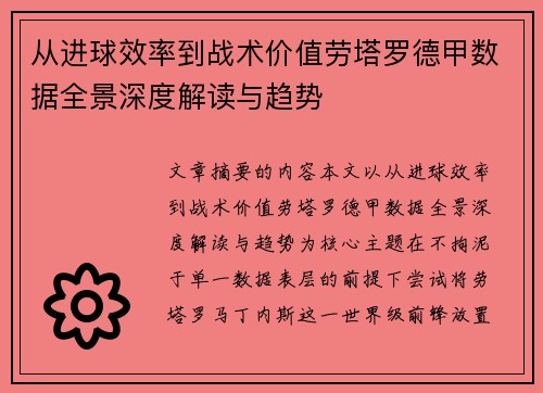 从进球效率到战术价值劳塔罗德甲数据全景深度解读与趋势