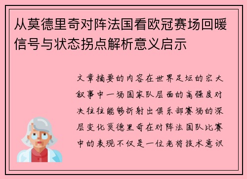 从莫德里奇对阵法国看欧冠赛场回暖信号与状态拐点解析意义启示