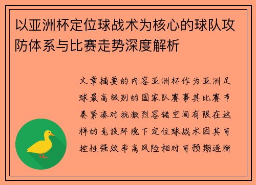 以亚洲杯定位球战术为核心的球队攻防体系与比赛走势深度解析