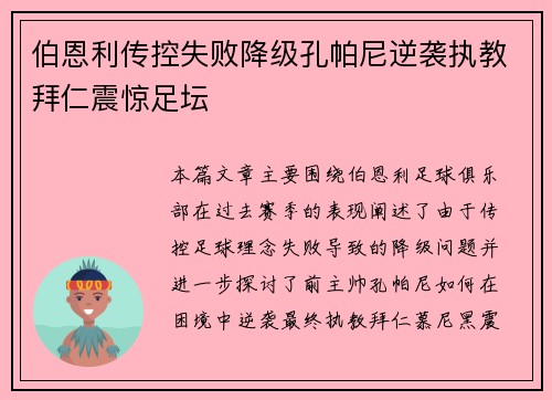 伯恩利传控失败降级孔帕尼逆袭执教拜仁震惊足坛