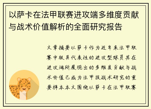 以萨卡在法甲联赛进攻端多维度贡献与战术价值解析的全面研究报告