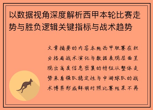 以数据视角深度解析西甲本轮比赛走势与胜负逻辑关键指标与战术趋势