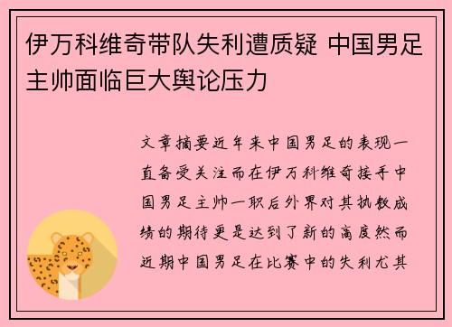 伊万科维奇带队失利遭质疑 中国男足主帅面临巨大舆论压力