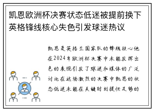 凯恩欧洲杯决赛状态低迷被提前换下英格锋线核心失色引发球迷热议 凯恩欧洲杯决赛状态低迷被提前换下英格锋线核心失色引发球迷热议