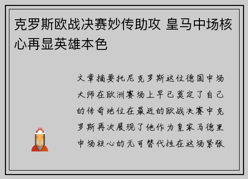 克罗斯欧战决赛妙传助攻 皇马中场核心再显英雄本色