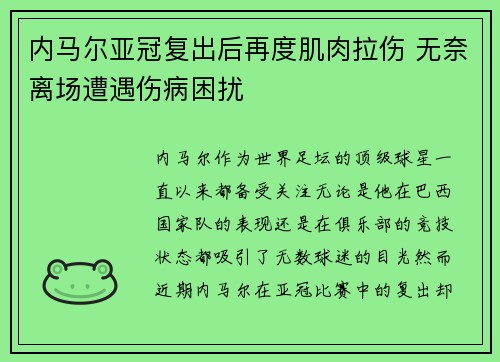 内马尔亚冠复出后再度肌肉拉伤 无奈离场遭遇伤病困扰