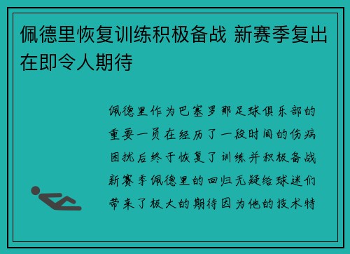 佩德里恢复训练积极备战 新赛季复出在即令人期待