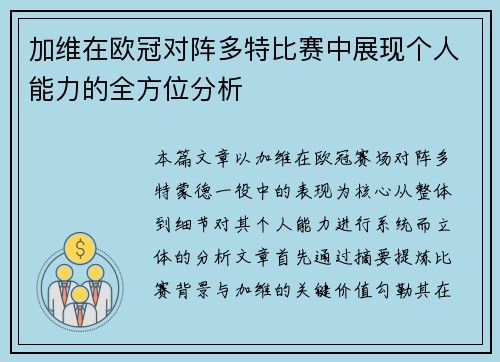 加维在欧冠对阵多特比赛中展现个人能力的全方位分析