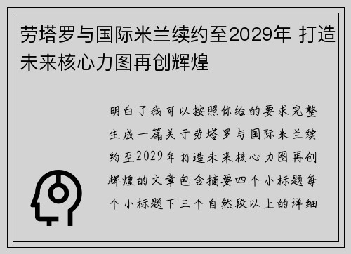 劳塔罗与国际米兰续约至2029年 打造未来核心力图再创辉煌
