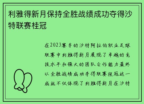 利雅得新月保持全胜战绩成功夺得沙特联赛桂冠 利雅得新月保持全胜战绩成功夺得沙特联赛桂冠