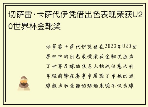 切萨雷·卡萨代伊凭借出色表现荣获U20世界杯金靴奖 切萨雷·卡萨代伊凭借出色表现荣获U20世界杯金靴奖