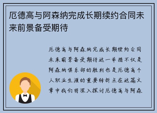 厄德高与阿森纳完成长期续约合同未来前景备受期待