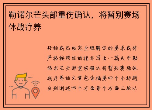 勒诺尔芒头部重伤确认,将暂别赛场休战疗养 勒诺尔芒头部重伤确认,将暂别赛场休战疗养