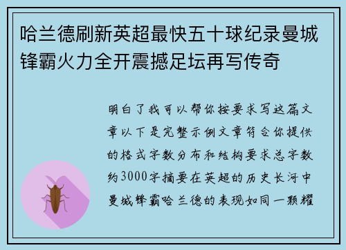 哈兰德刷新英超最快五十球纪录曼城锋霸火力全开震撼足坛再写传奇