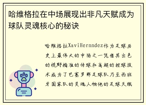 哈维格拉在中场展现出非凡天赋成为球队灵魂核心的秘诀 哈维格拉在中场展现出非凡天赋成为球队灵魂核心的秘诀