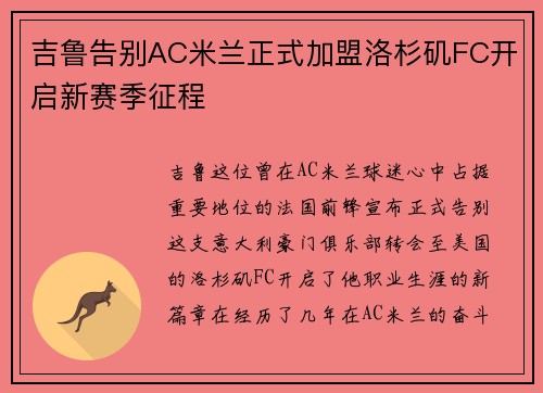 吉鲁告别AC米兰正式加盟洛杉矶FC开启新赛季征程 吉鲁告别AC米兰正式加盟洛杉矶FC开启新赛季征程