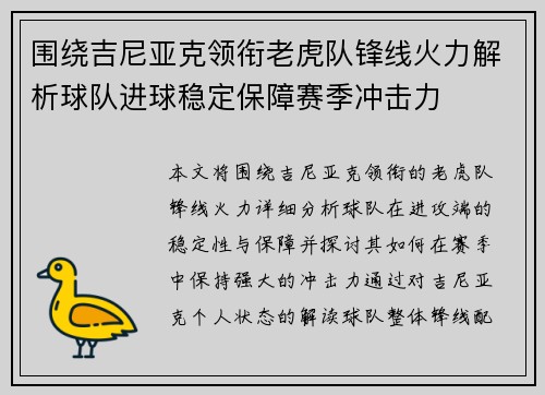 围绕吉尼亚克领衔老虎队锋线火力解析球队进球稳定保障赛季冲击力