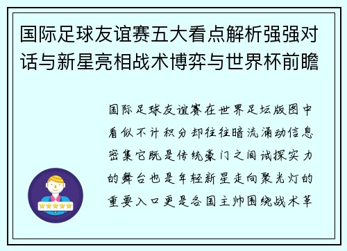 国际足球友谊赛五大看点解析强强对话与新星亮相战术博弈与世界杯前瞻