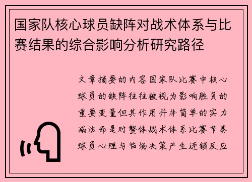 国家队核心球员缺阵对战术体系与比赛结果的综合影响分析研究路径
