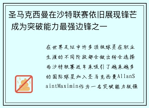 圣马克西曼在沙特联赛依旧展现锋芒 成为突破能力最强边锋之一