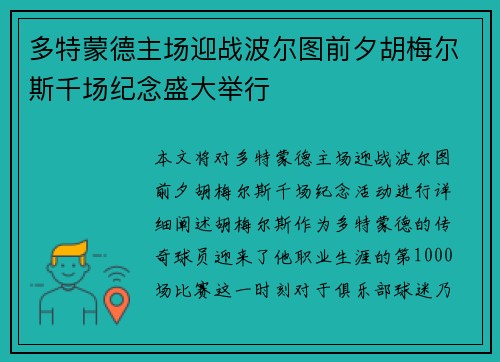多特蒙德主场迎战波尔图前夕胡梅尔斯千场纪念盛大举行