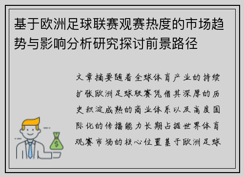 基于欧洲足球联赛观赛热度的市场趋势与影响分析研究探讨前景路径