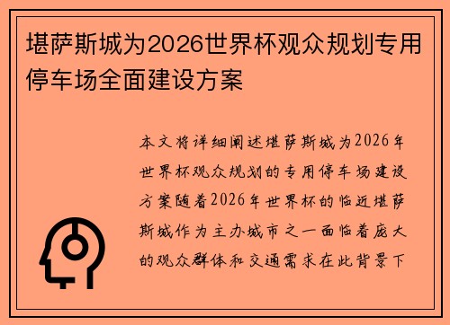 堪萨斯城为2026世界杯观众规划专用停车场全面建设方案