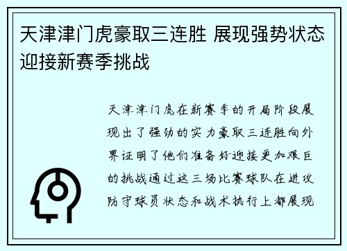 天津津门虎豪取三连胜 展现强势状态迎接新赛季挑战