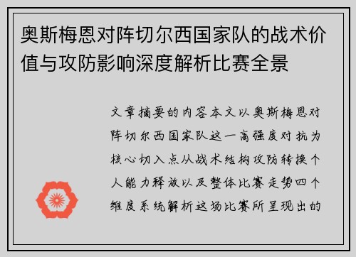 奥斯梅恩对阵切尔西国家队的战术价值与攻防影响深度解析比赛全景 奥斯梅恩对阵切尔西国家队的战术价值与攻防影响深度解析比赛全景