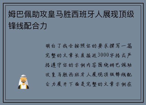 姆巴佩助攻皇马胜西班牙人展现顶级锋线配合力