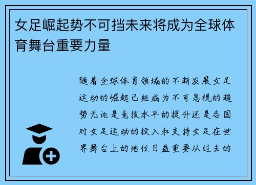 女足崛起势不可挡未来将成为全球体育舞台重要力量 女足崛起势不可挡未来将成为全球体育舞台重要力量