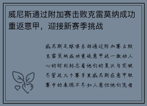 威尼斯通过附加赛击败克雷莫纳成功重返意甲，迎接新赛季挑战