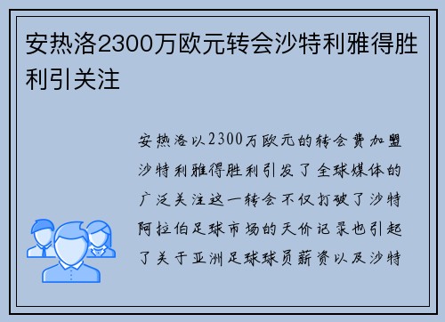 安热洛2300万欧元转会沙特利雅得胜利引关注
