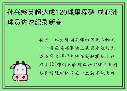 孙兴慜英超达成120球里程碑 成亚洲球员进球纪录新高 孙兴慜英超达成120球里程碑 成亚洲球员进球纪录新高