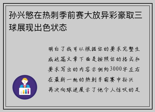 孙兴慜在热刺季前赛大放异彩豪取三球展现出色状态 孙兴慜在热刺季前赛大放异彩豪取三球展现出色状态