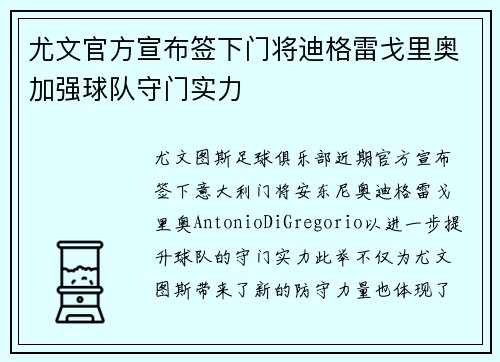 尤文官方宣布签下门将迪格雷戈里奥加强球队守门实力