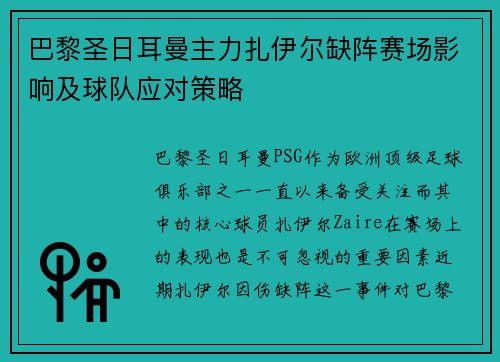巴黎圣日耳曼主力扎伊尔缺阵赛场影响及球队应对策略