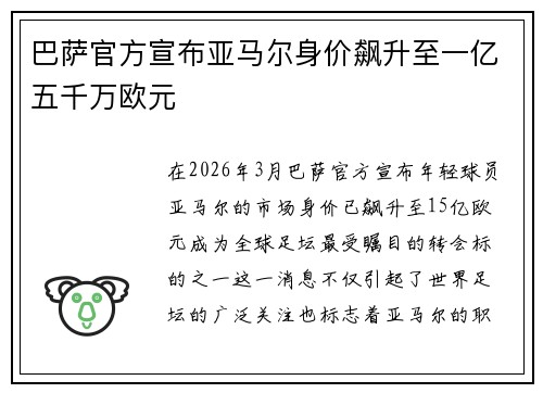 巴萨官方宣布亚马尔身价飙升至一亿五千万欧元 巴萨官方宣布亚马尔身价飙升至一亿五千万欧元