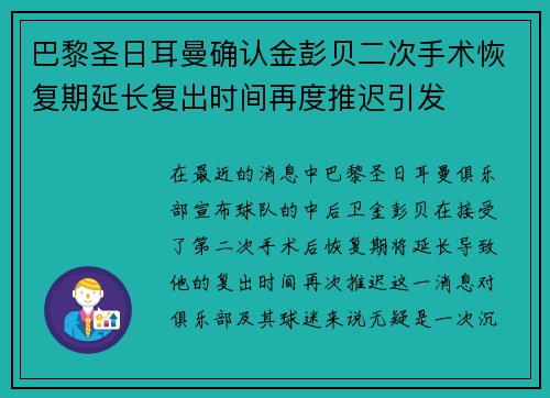 巴黎圣日耳曼确认金彭贝二次手术恢复期延长复出时间再度推迟引发 巴黎圣日耳曼确认金彭贝二次手术恢复期延长复出时间再度推迟引发